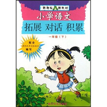 小学语文拓展对话积累(1年级下)