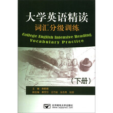 大学英语精读词汇分级训练（下）
