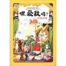 我的动物朋友系列·嘿，爱我吗：动物的爱