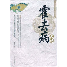 中国历代名人传记系列:霍去病大传