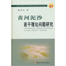 黄河泥沙若干理论问题研究