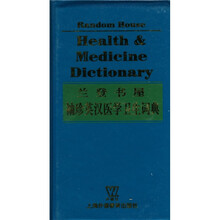 兰登书屋袖珍英汉医学卫生手册