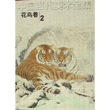 中国当代美术全集:花鸟卷2