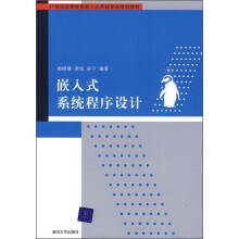21世纪高等学校嵌入式系统专业规划教材:嵌入式系统程序设计