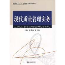 高职高专十一五规划教材·工商企业管理系列：现代质量管理实务