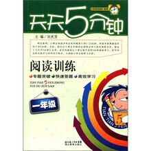 天天五分钟：阅读训练（1年级）