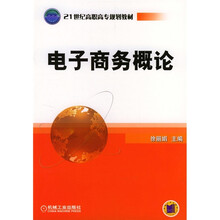 电子商务概论
