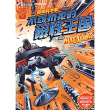 超级科学家系列丛书：跟超级科学家一起跳进不可抗拒的磁性王国