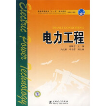 普通高等教育“十一五”规划教材·高职高专教育:电力工程