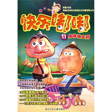 快乐嘟嘟11：身体放大药