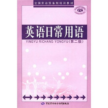 劳动预备制教材：英语日常用语（第2版）（附DVD光盘1张）