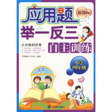 新课标·应用题举一反三自主训练(小学4年级)