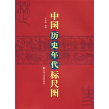 中国历史年代标尺图