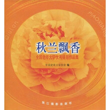 秋兰飘香：全国老年大学优秀摄影作品集