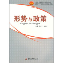 形势与政策