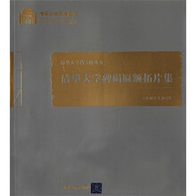 清华大学碑碣匾额拓片集（百年校庆）（清华大学档案馆丛书）