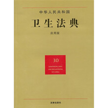 中华人民共和国卫生法典（30）（应用版）