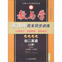 教与学新课时周末同步训练:初2英语(上册)(外研版)