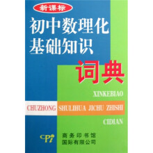初中数理化基础知识词典-新课标
