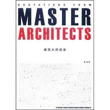 建筑大师语录