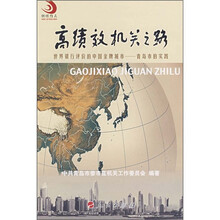 高绩效机关之路：世界银行评价的中国金牌城市-青岛市的实践