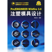 Pro/ENGINEER Wildfire 3.0注塑模具设计（附CD光盘1张）