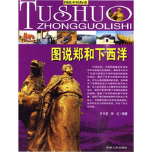 图说郑和下西洋