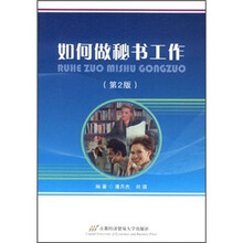 如何做秘书工作(第2版)