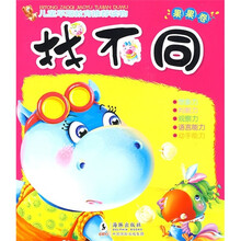 找不同：果果卷