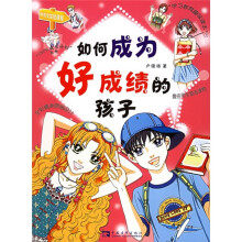 如何成为好成绩的孩子