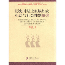 历史时期土家族妇女生活与社会性别研究/西南民族社会和谐发展研究系列丛书