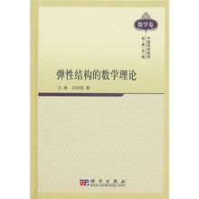 弹性结构的数学理论