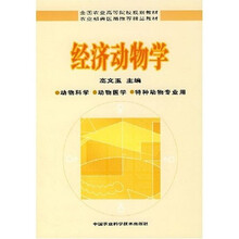全国农业高等院校规划教材·农业部兽医局推荐精品教材:经济动物学
