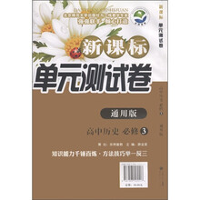 新课标单元测试卷:高中历史(必修3)(通用版)