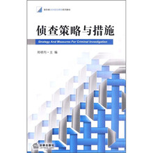 新阶梯法学规划课程系列教材：侦查策略与措施