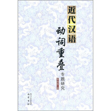 近代汉语动词重叠专题研究