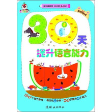 越玩越聪明 幼幼版(3-6岁):30天提升语言能力