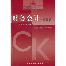 全国高职高专院校财务系列教材：财务会计（第3版）