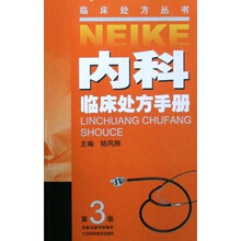 内科临床处方手册