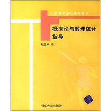 概率论与数理统计指导