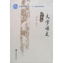 高职版普通高等教育十一五国家级规划教材：大学语文