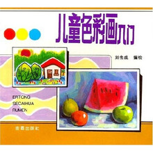 儿童色彩画入门