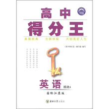 高中得分王：英语（模块4）（国标江苏版）