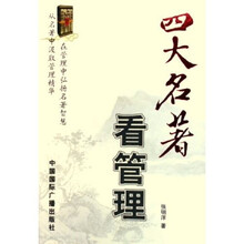 四大名著看管理