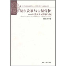 城市发展与古城保护：以苏州古城保护为例