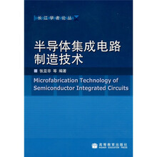 半导体集成电路制造技术