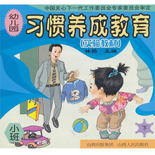 习惯养成教育 实验教材 幼儿园小班 （套装全2册）