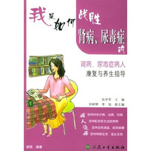 我是如何战胜肾病尿毒症的(肾病尿毒症病人康复与养生指导)