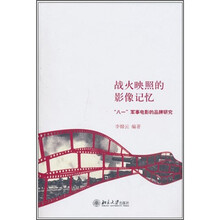 战火映照的影像记忆：“八一”军事电影的品牌研究