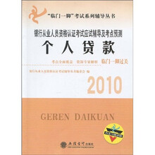 临门一脚考试系列辅导丛书·2010银行从业人员资格认证考试应试辅导及考点预测:个人贷款